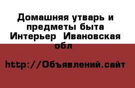 Домашняя утварь и предметы быта Интерьер. Ивановская обл.